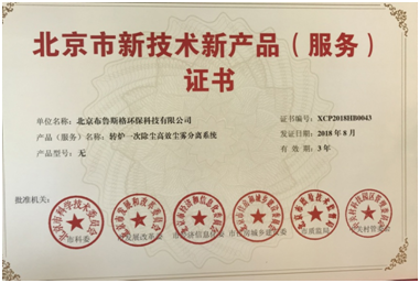 北京布鲁斯格获北京市六部门联合颁发新技术新产品服务证书