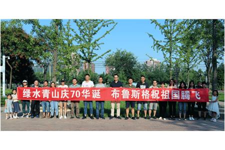 北京布鲁斯格组织在京员工开展“庆七一”主题教育活动